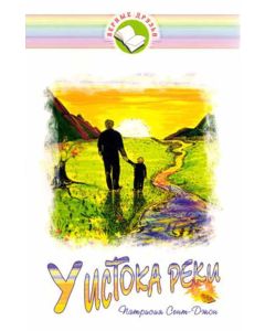У истока реки