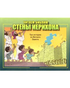 Стены Иерихона