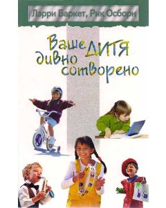 Ваше дитя дивно сотворено