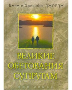Великие обетования супругам