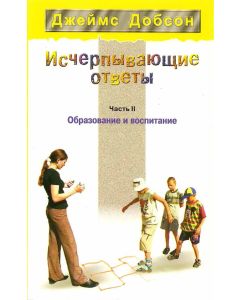 Исчерпывающие ответы. Образование и воспитание. Часть 2