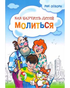 Как научить детей молиться