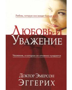 Любовь и уважение. Love & Respect by Dr. Emerson Eggerichs