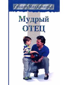 Мудрый отец