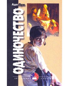 Одиночество