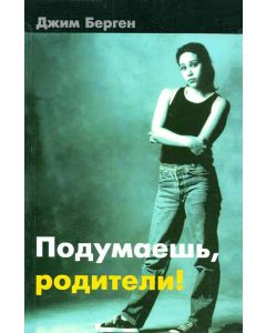 Подумаешь, родители