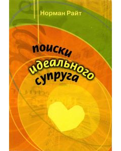 Поиски идеального супруга