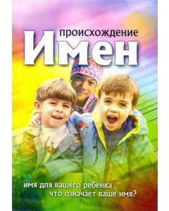 Происхождение имен