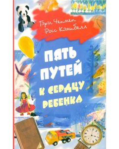 Пять путей к сердцу ребенка