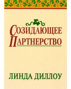 Созидающее партнерство