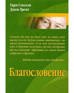 Благословение 