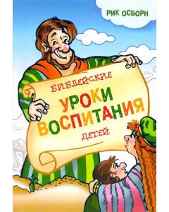 Библейские уроки воспитания детей
