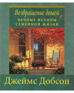Возвращение домой 