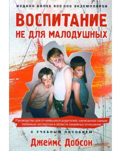 Воспитание не для малодушных