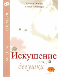 Искушение каждой девушки
