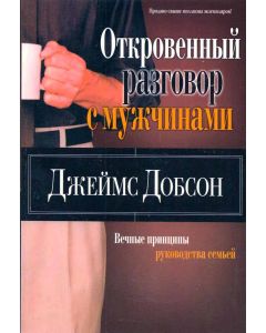 Откровенный разговор с мужчинами
