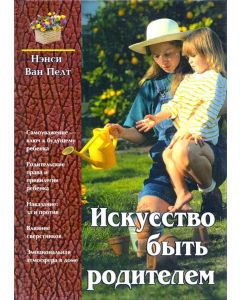 Искусство быть родителем