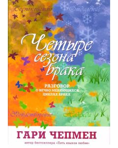 Четыре сезона брака
