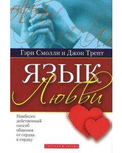 Язык любви