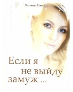 Если я не выйду замуж...
