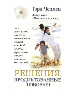Решения, продиктованные любовью 