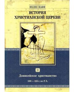 История христианской церкви. Том 2