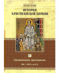 История христианской церкви. Том 4