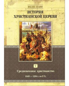 История христианской церкви. Том 5