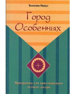 Город Особенных
