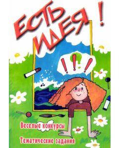 Есть идея