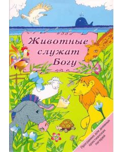 Животные служат Богу