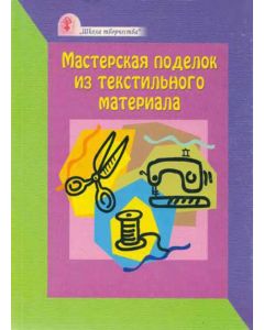 Мастерская поделок из текстильного материала