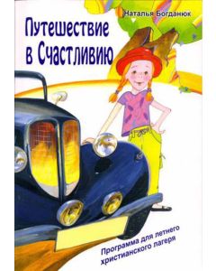 Путешествие в Счастливию