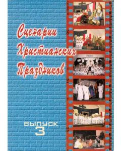 Сценарии христианских праздников. Выпуск 3