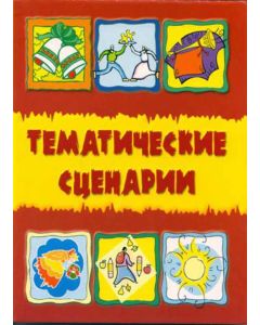 Тематические сценарии