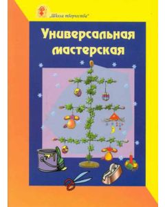 Универсальная мастерская