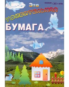 Эта удивительная бумага