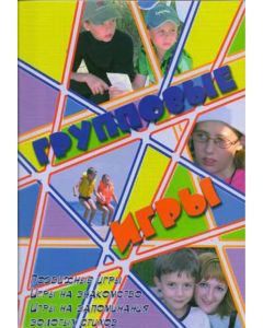 Групповые игры