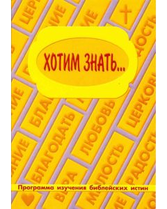 Хотим знать