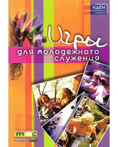 Игры для молодежного служения