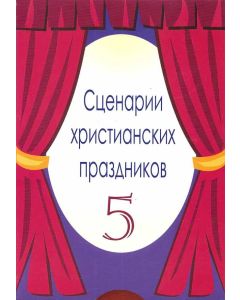 Сценарии христианских празников. Выпуск 5