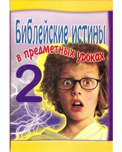 Библейские истины в предметных уроках. 2