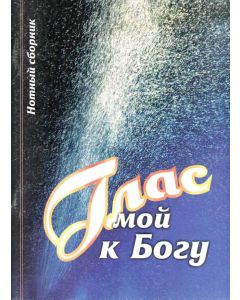 Глас мой к Богу