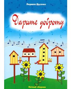 Дарите доброту