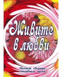 Живите в любви