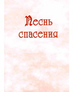 Песнь спасения