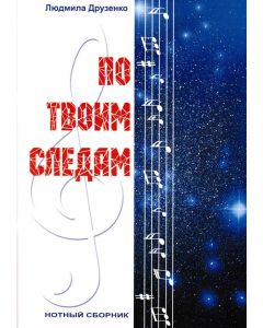 По Твоим следам