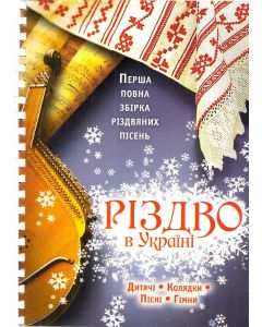 Рiздво  в Украiнi