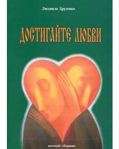 Достигайте любви