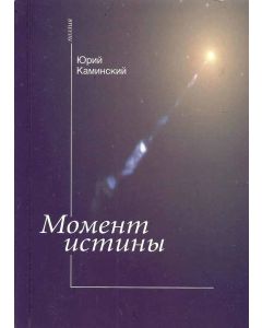 Момент истины